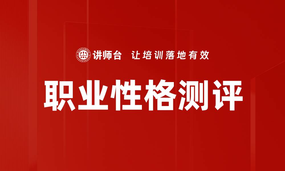 文章揭示你的职业性格测评，找到最适合的职业路径的缩略图