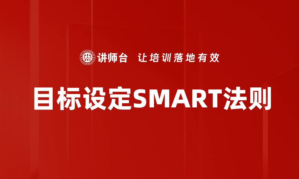 文章掌握目标设定SMART法则，轻松达成理想目标的缩略图