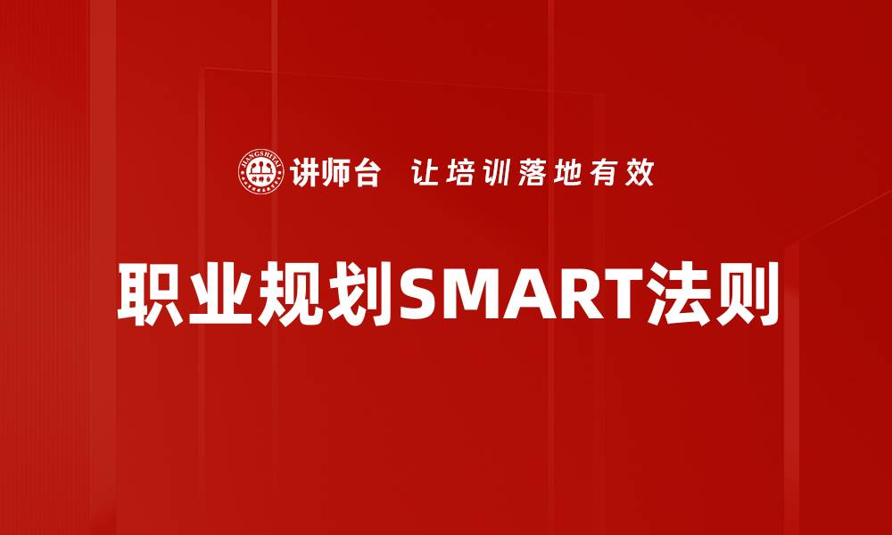 文章有效运用SMART法则实现精准目标设定的缩略图