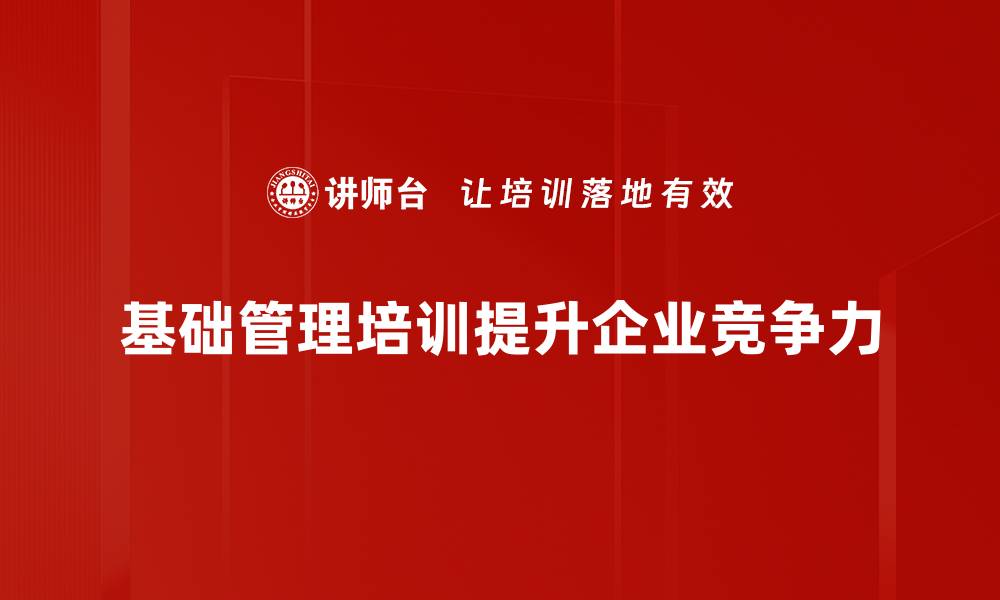 基础管理培训提升企业竞争力