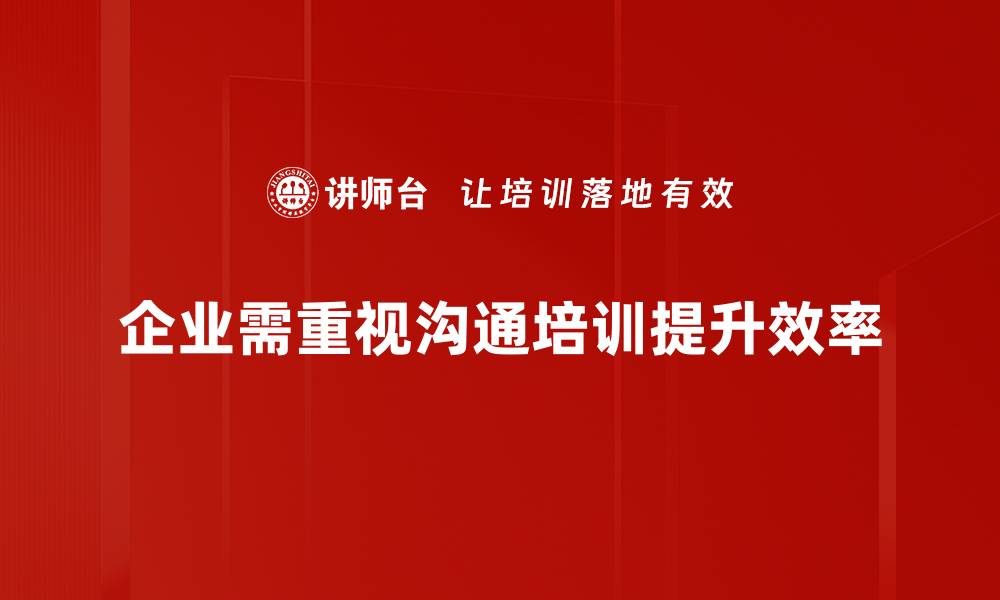 文章破解管理沟通障碍，提升团队协作效率的方法的缩略图