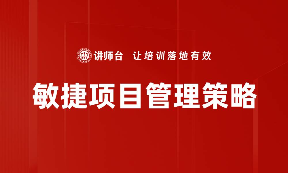 文章掌握敏捷项目管理提升团队效率与协作能力的缩略图
