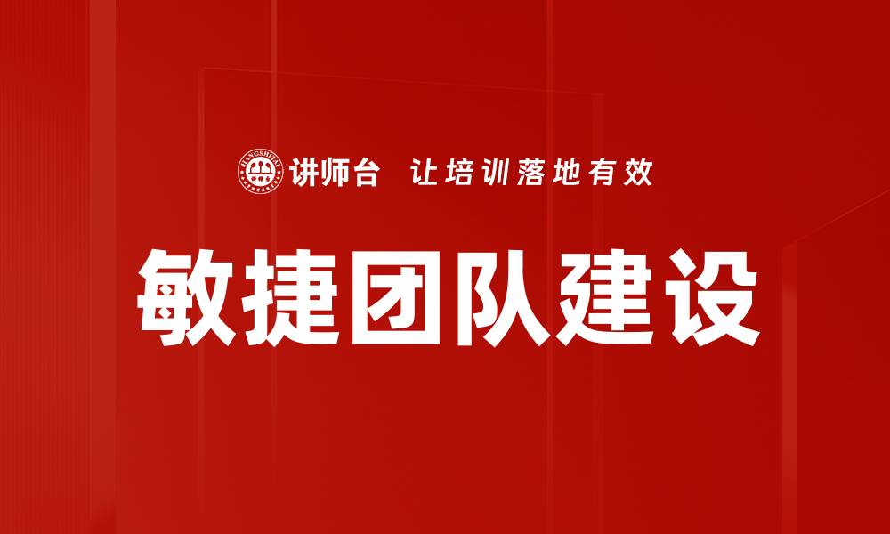 文章敏捷团队建设的五大关键策略与实践技巧的缩略图