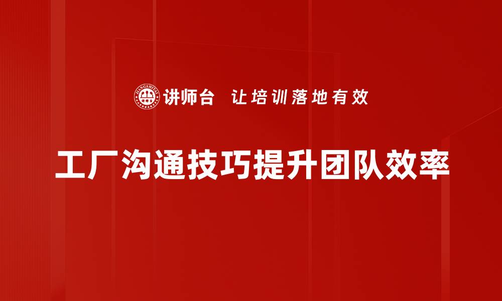 工厂沟通技巧提升团队效率