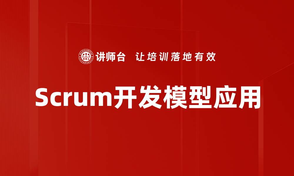 文章深入解析Scrum开发模型的优势与应用的缩略图