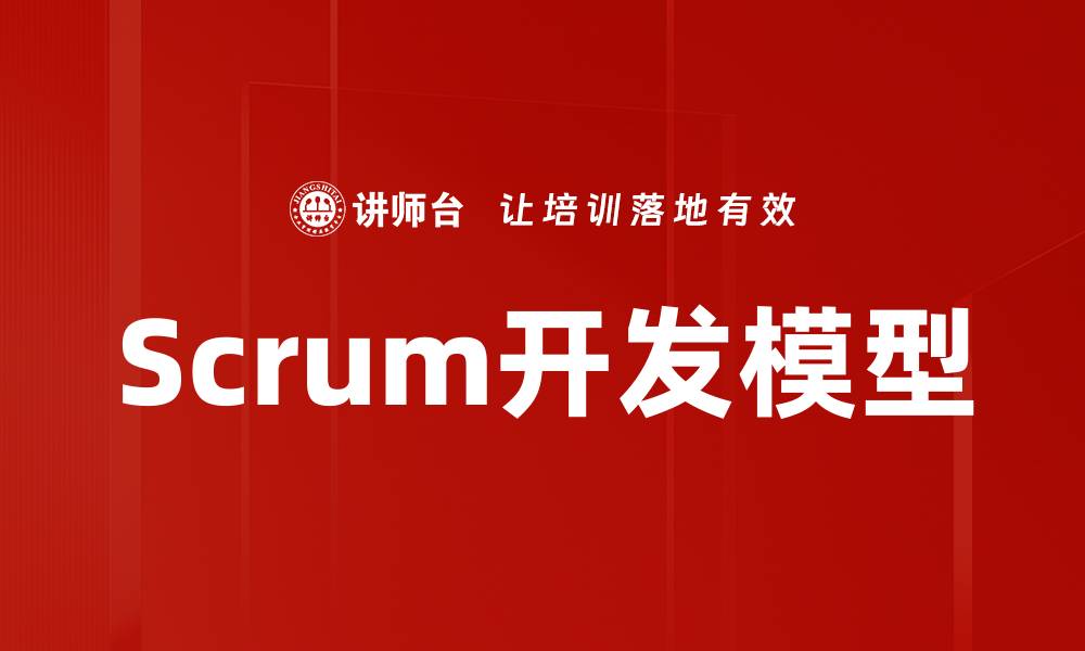 文章深度解析Scrum开发模型的优势与应用技巧的缩略图