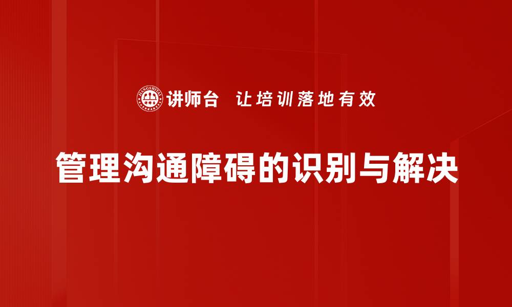 文章破解管理沟通障碍提升团队协作效率的方法的缩略图