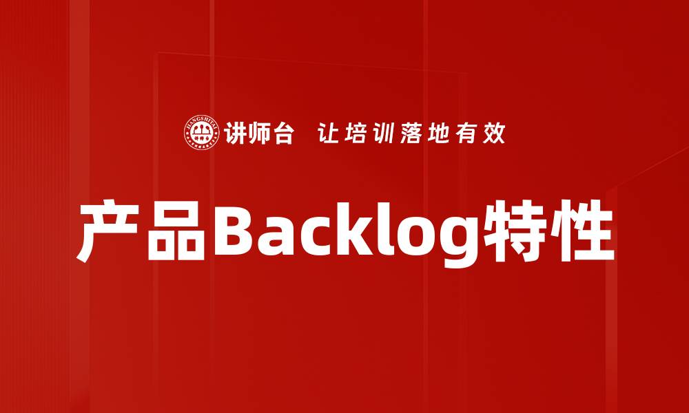 文章优化产品Backlog特性提升开发效率的方法的缩略图