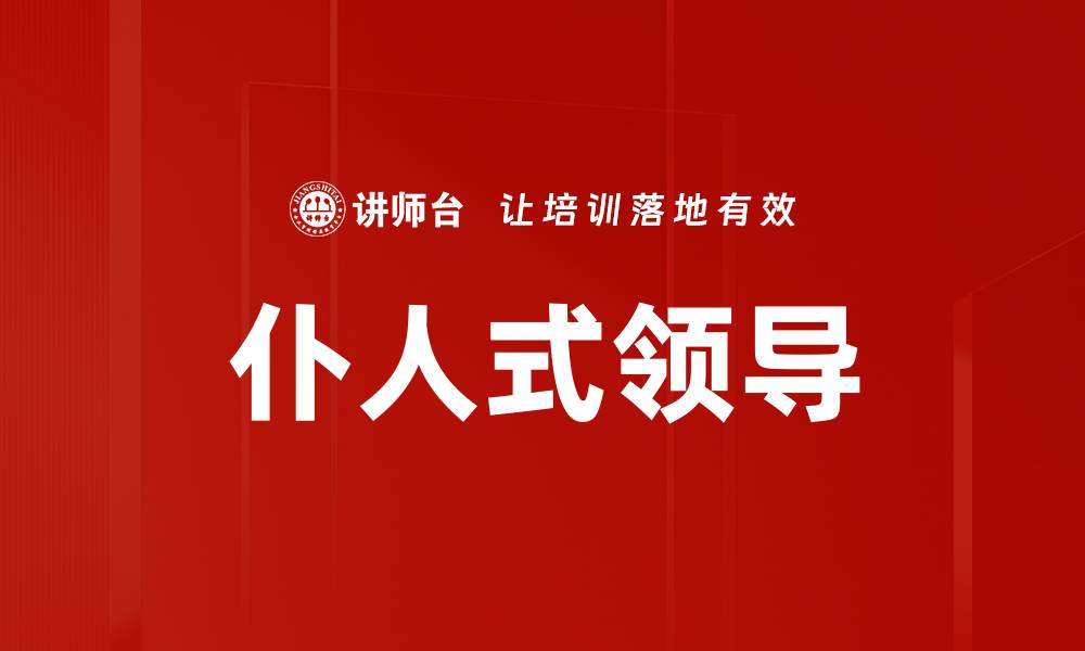 文章仆人式领导：如何提升团队凝聚力与绩效的缩略图