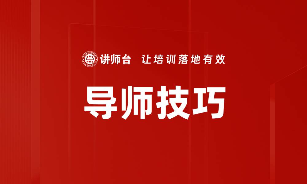 导师技巧