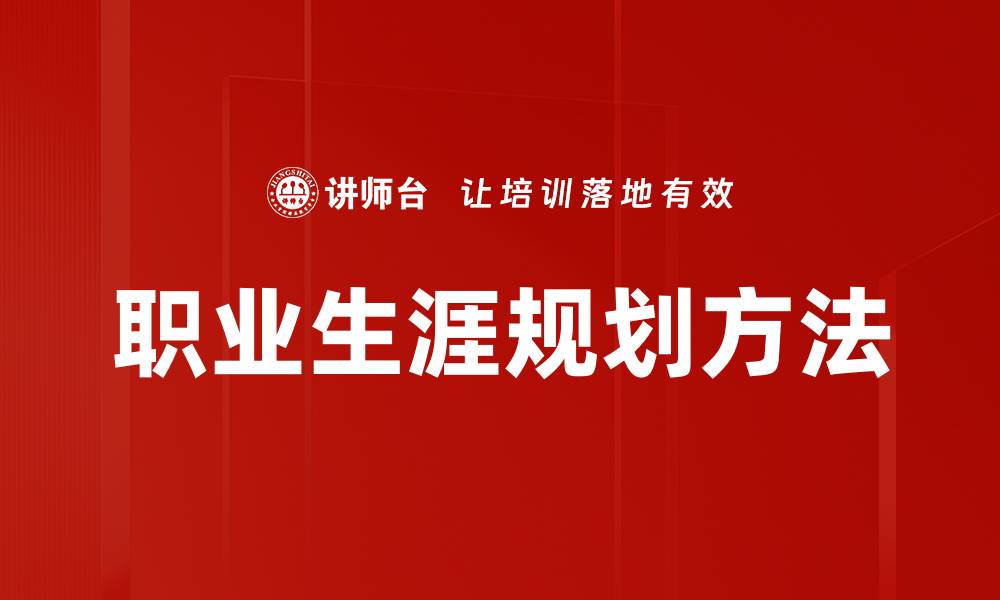 文章职业生涯规划：实现理想职业路径的关键策略的缩略图