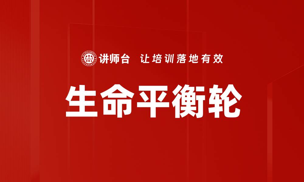 文章探索生命平衡轮：实现生活各方面的和谐与幸福的缩略图