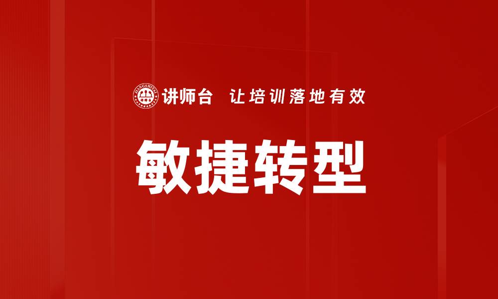 文章敏捷转型助力企业快速适应市场变化的缩略图