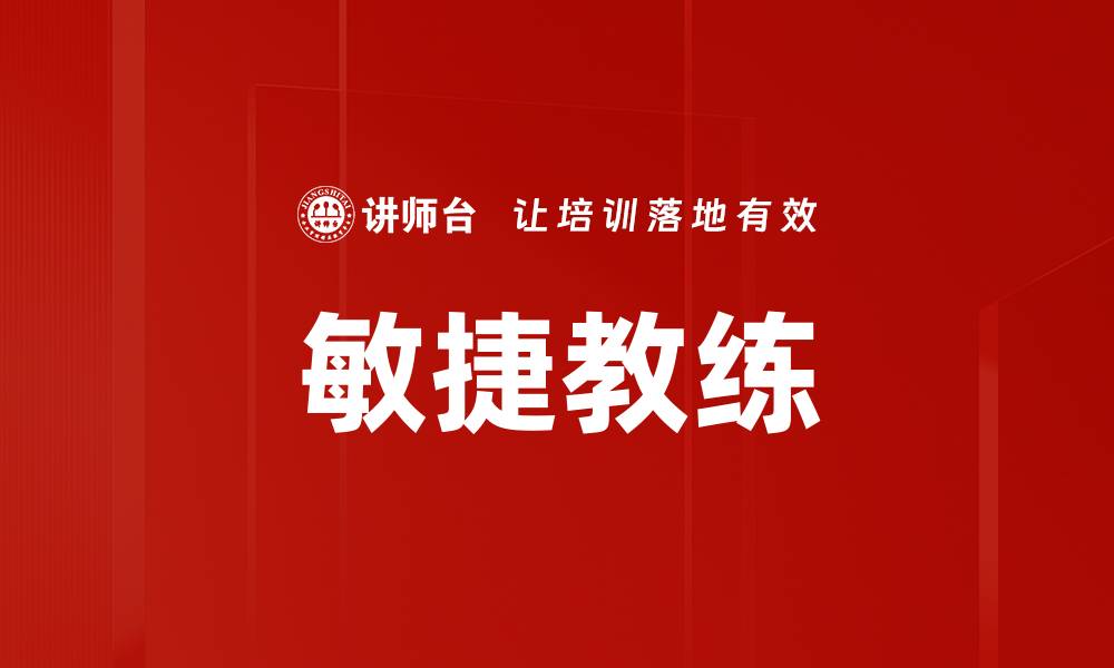 文章提升团队效能的敏捷教练角色与实践解析的缩略图