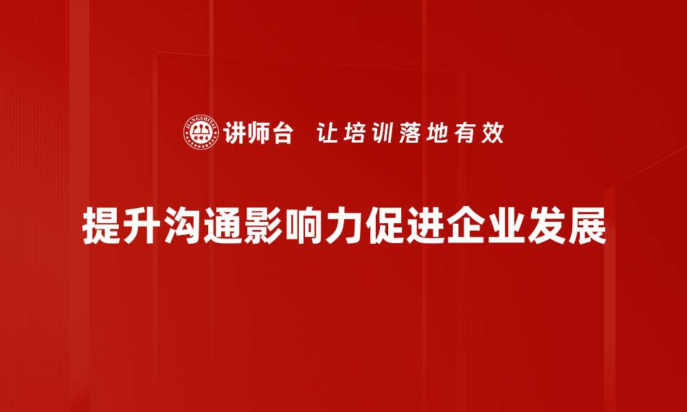 提升沟通影响力促进企业发展