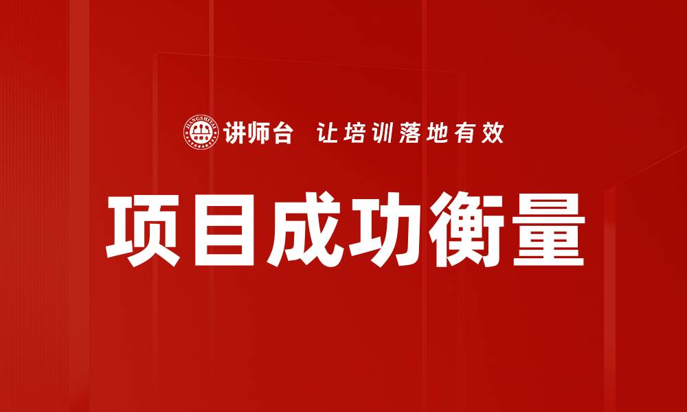 文章有效的项目成功衡量标准与方法解析的缩略图