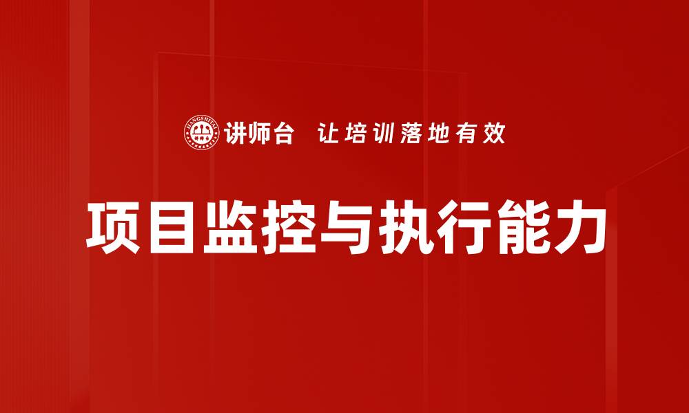文章优化项目监控与执行提升管理效率的方法的缩略图