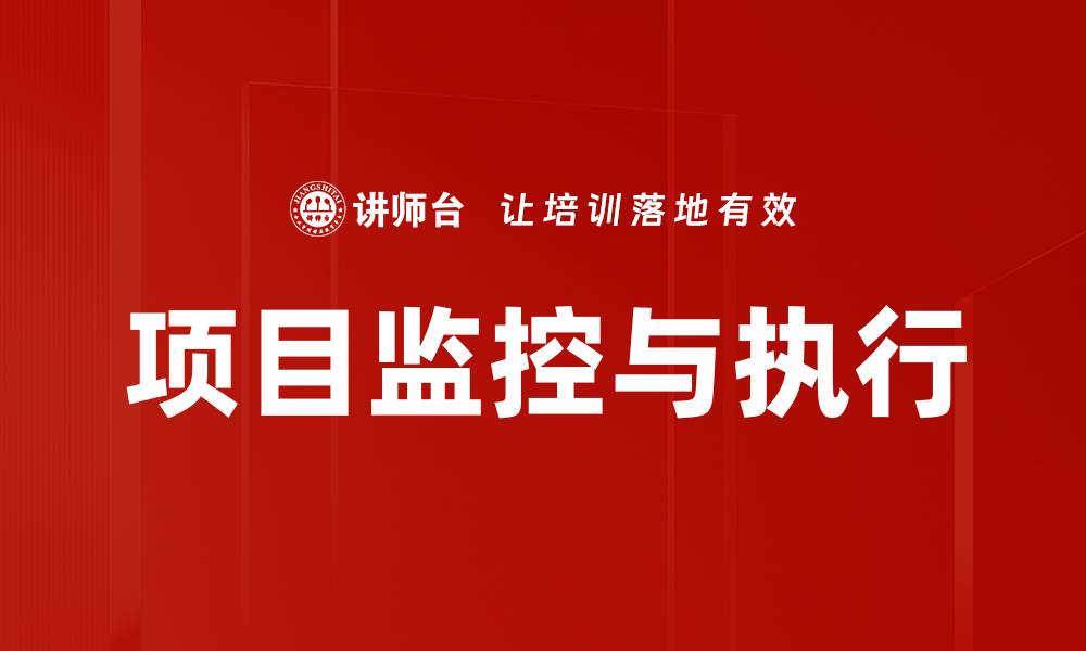 项目监控与执行