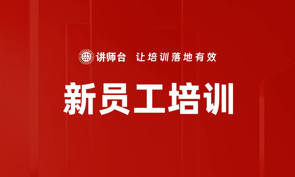 文章新员工培训必看：提升团队效率的关键策略的缩略图
