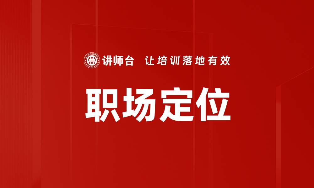 文章职场定位：如何明确自己的职业发展方向的缩略图