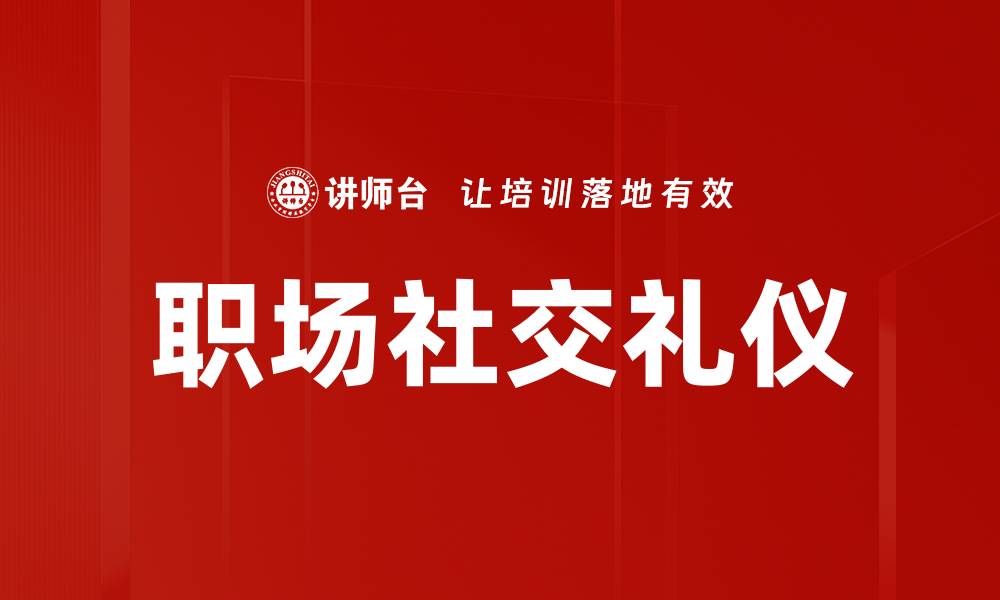 文章职场社交礼仪：提升人际关系的关键技巧的缩略图