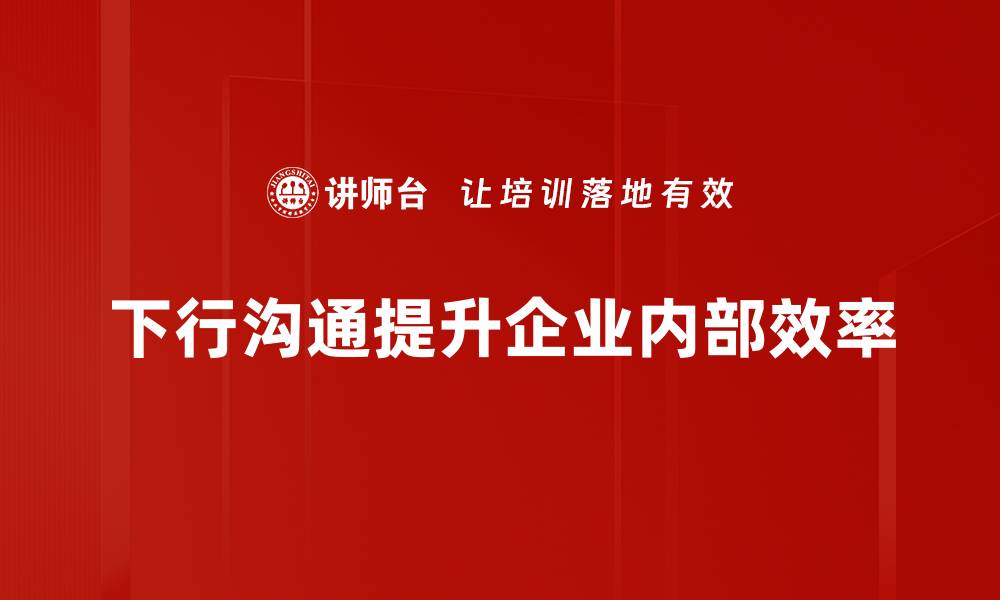 下行沟通提升企业内部效率