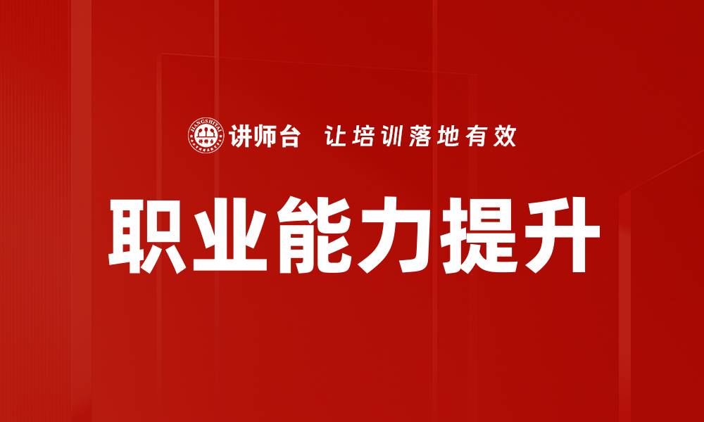 文章提升职业能力，打造职场竞争力的有效策略的缩略图