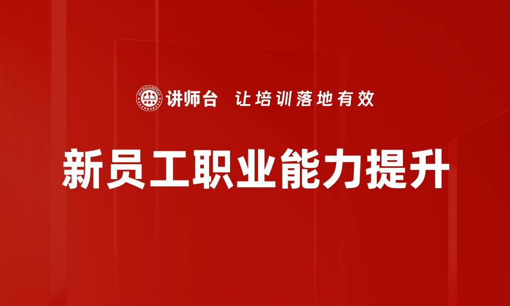 文章提升职业能力的有效方法与实用技巧的缩略图