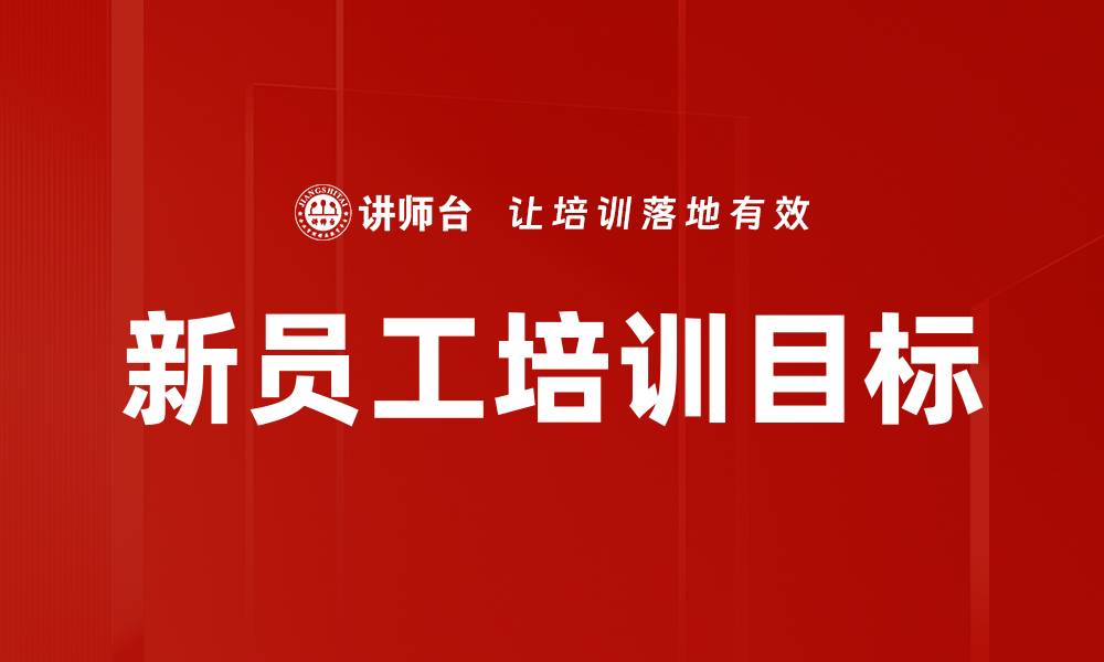 文章新员工培训的重要性与有效实施策略解析的缩略图