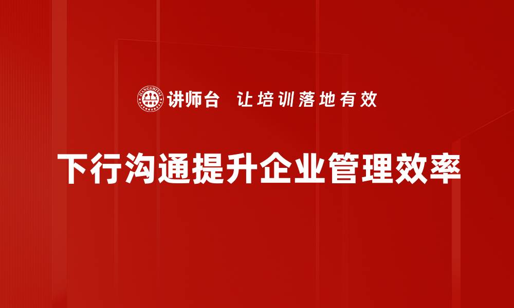 下行沟通提升企业管理效率