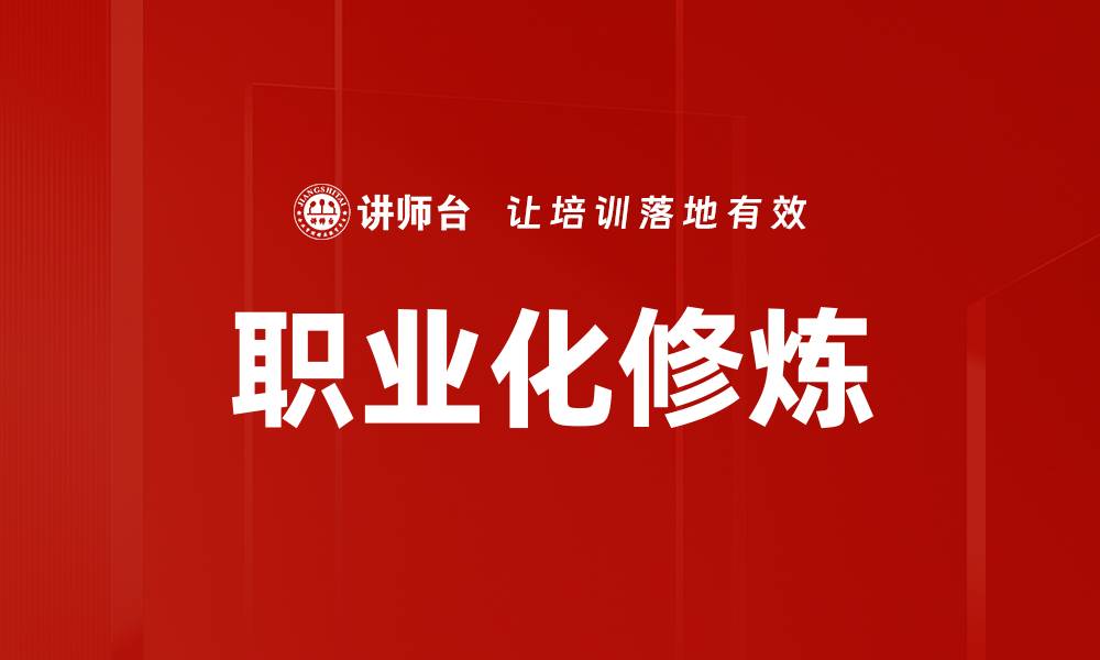 文章职业化修炼：提升职场竞争力的关键路径的缩略图