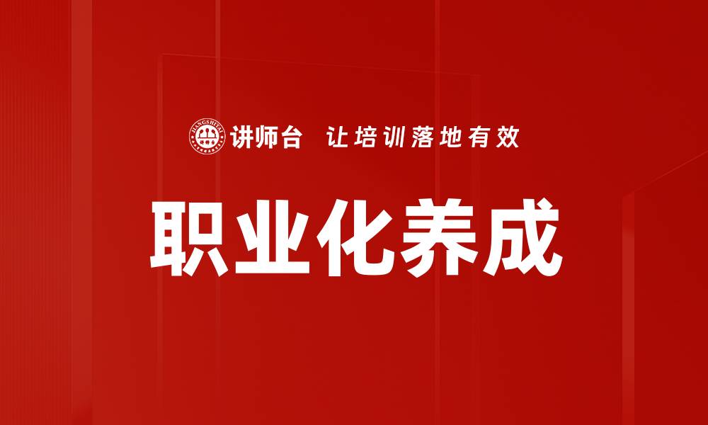 文章职业习惯养成：提升工作效率的关键方法的缩略图