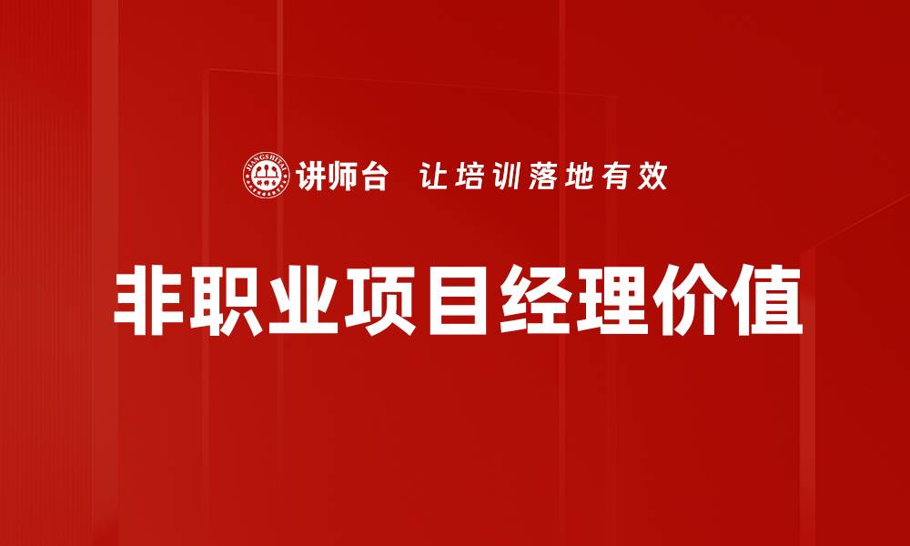 文章非职业项目经理：如何在职场中高效管理项目的缩略图