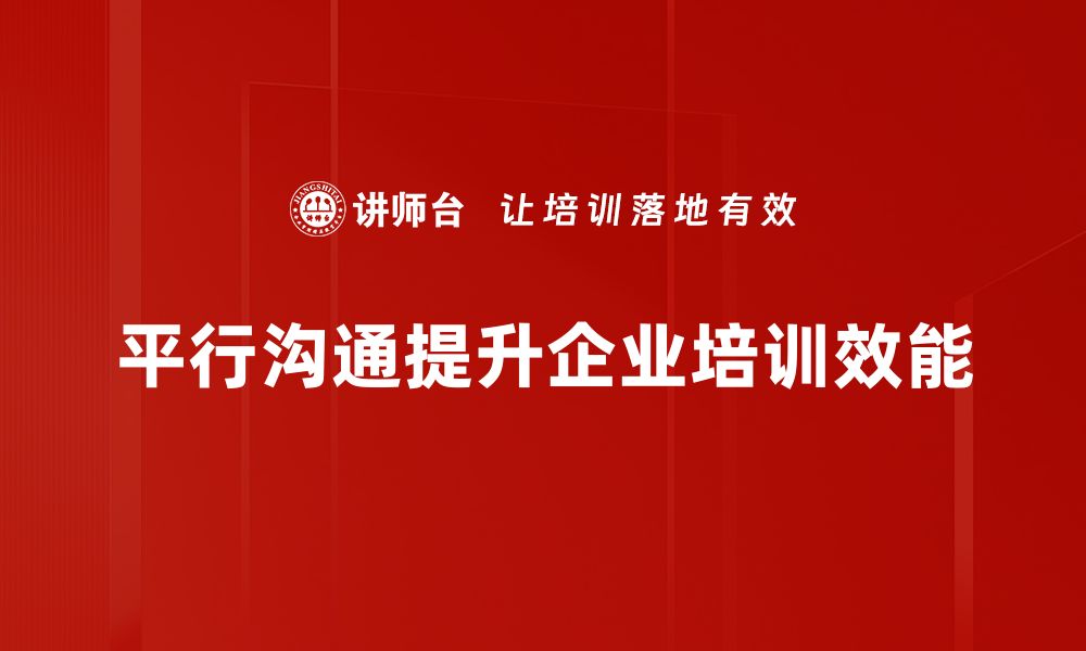 平行沟通提升企业培训效能