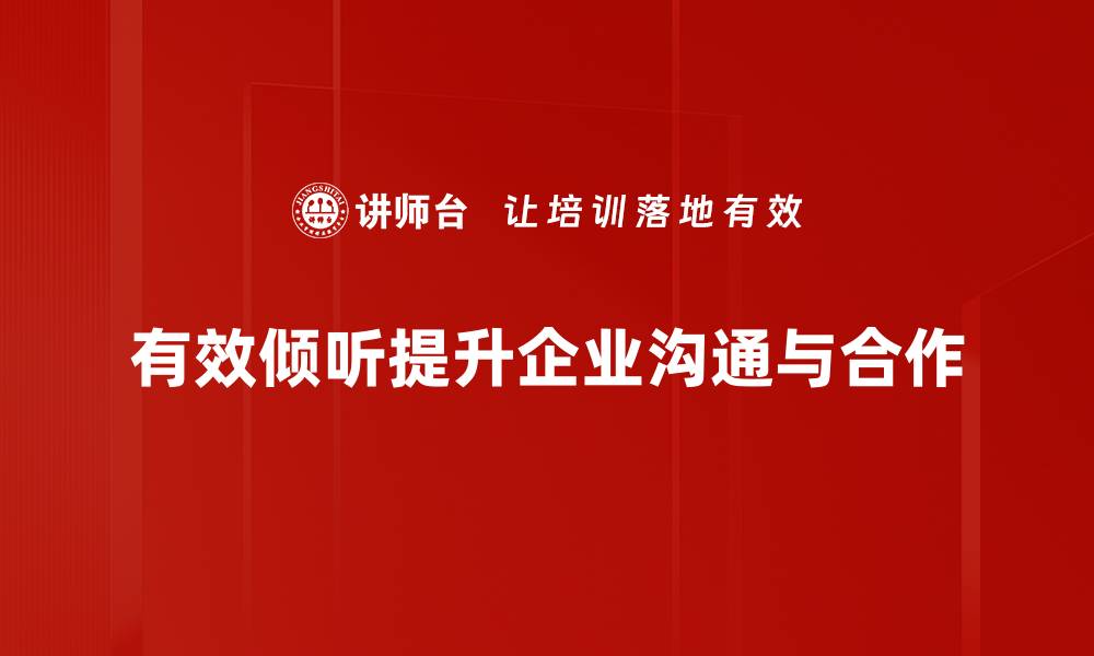 文章提升人际关系的有效倾听技巧分享的缩略图