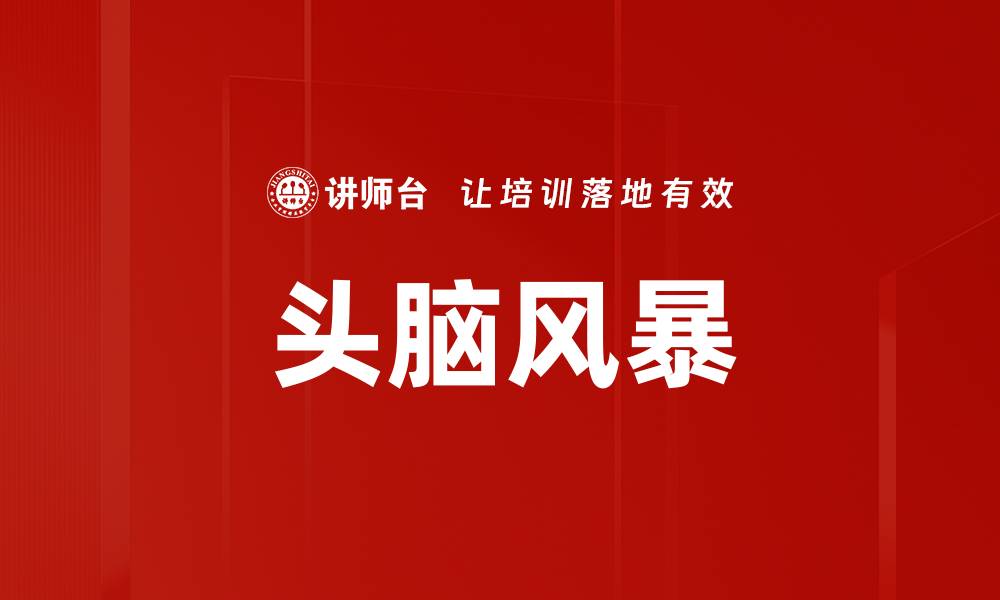 文章提升创意的秘诀：有效的头脑风暴技巧分享的缩略图
