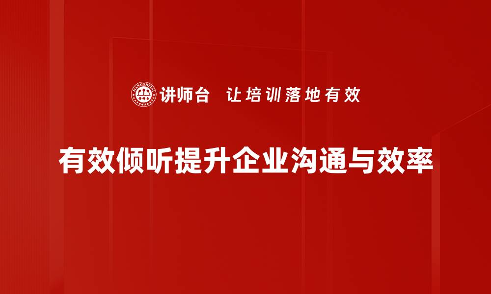 文章提升沟通能力的有效倾听技巧分享的缩略图