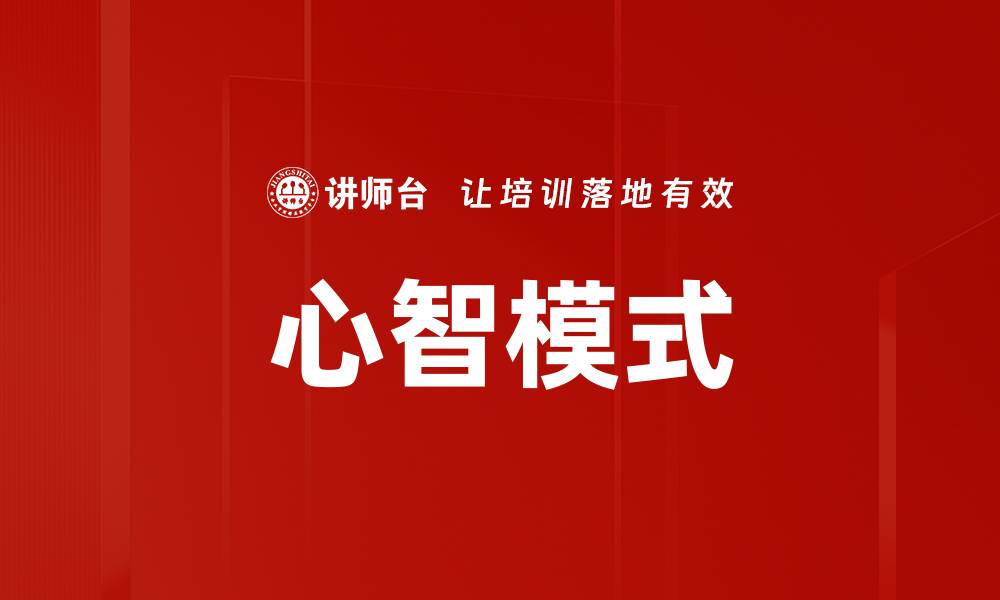 文章提升心智模式，开启成功人生的新篇章的缩略图