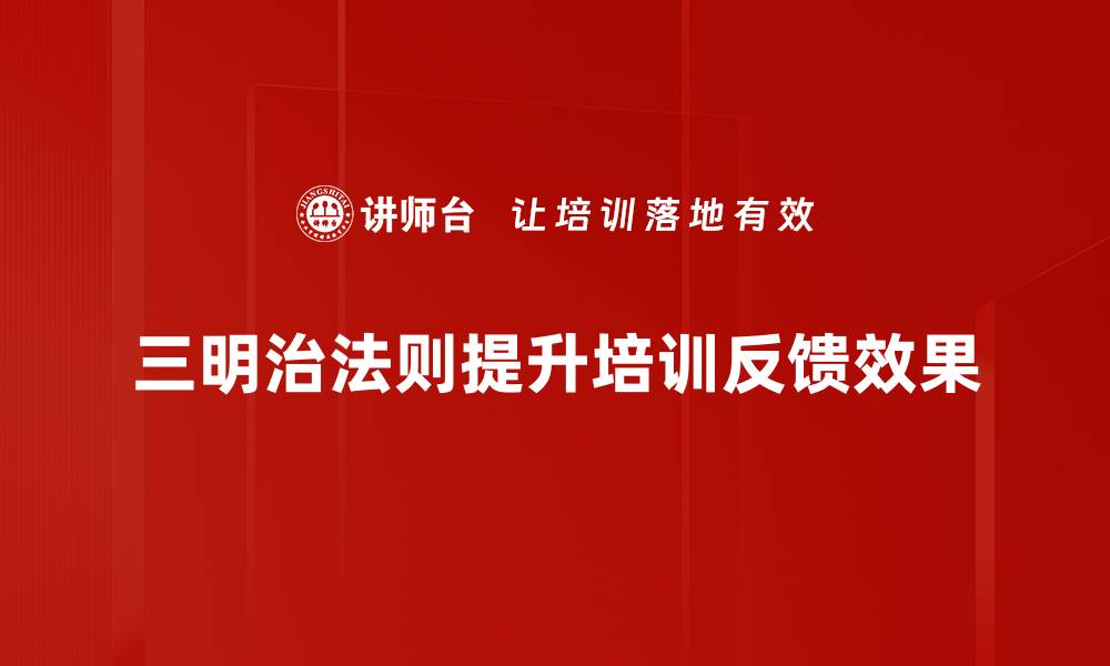 三明治法则提升培训反馈效果