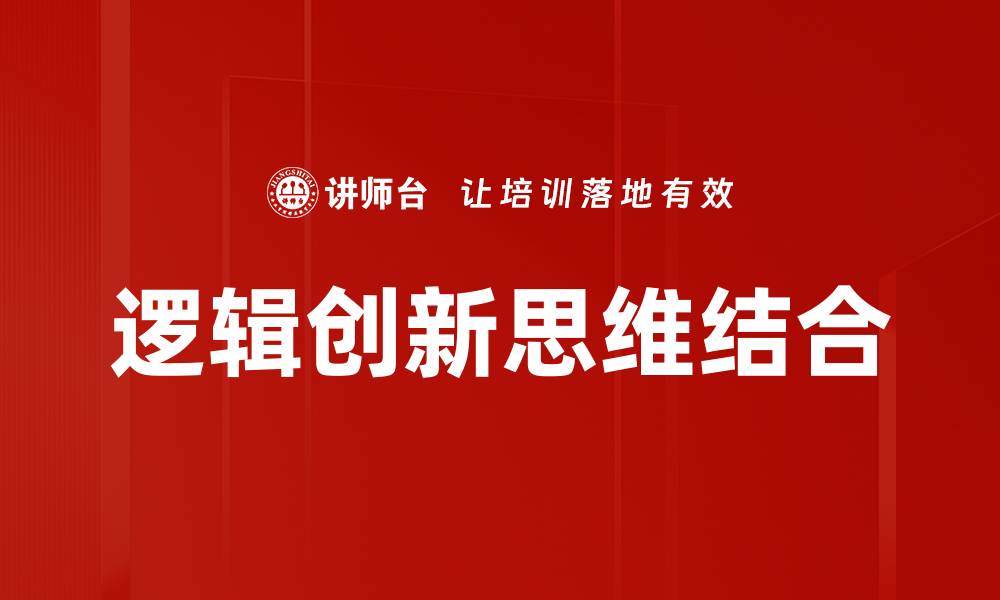 逻辑创新思维结合