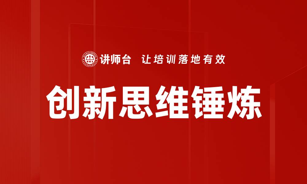 创新思维锤炼