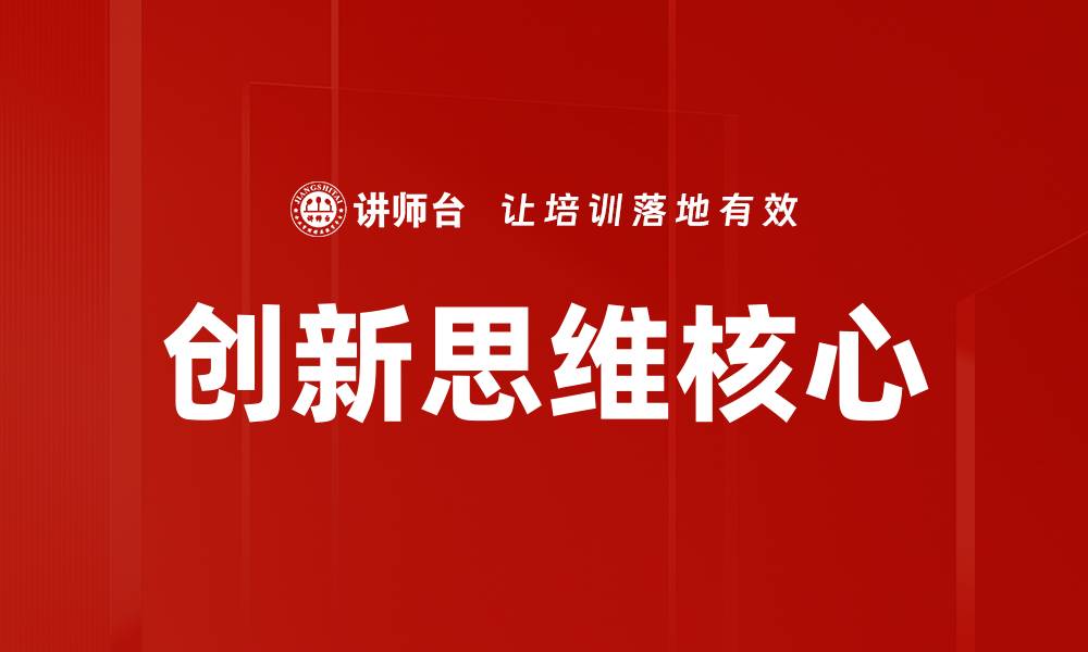 创新思维核心