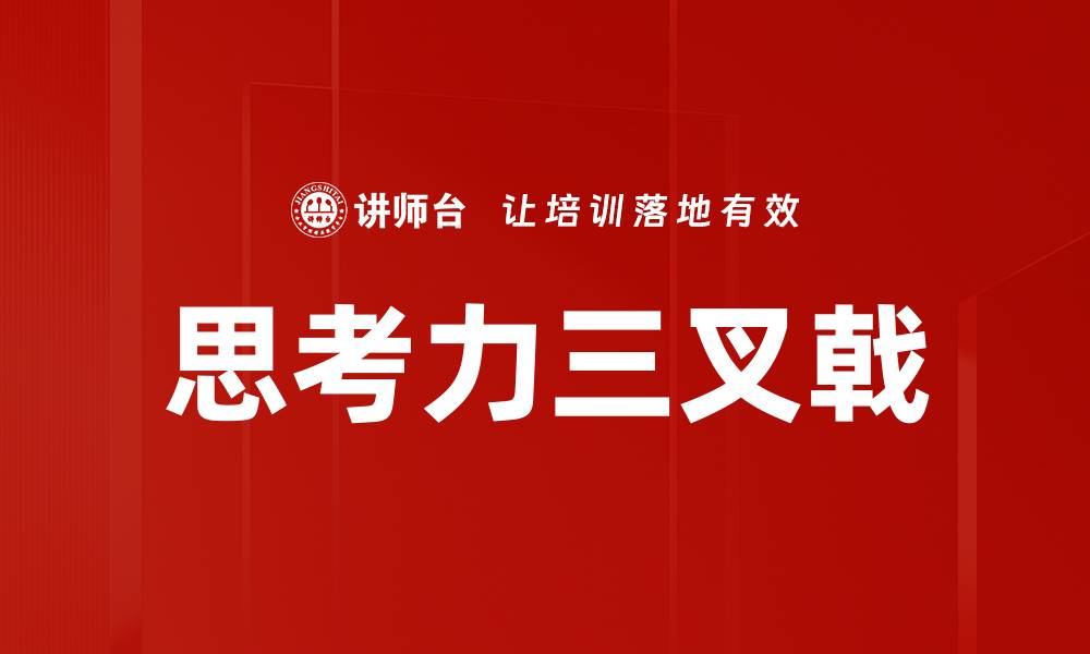 文章提升思考力三叉戟，开启智慧新纪元的缩略图