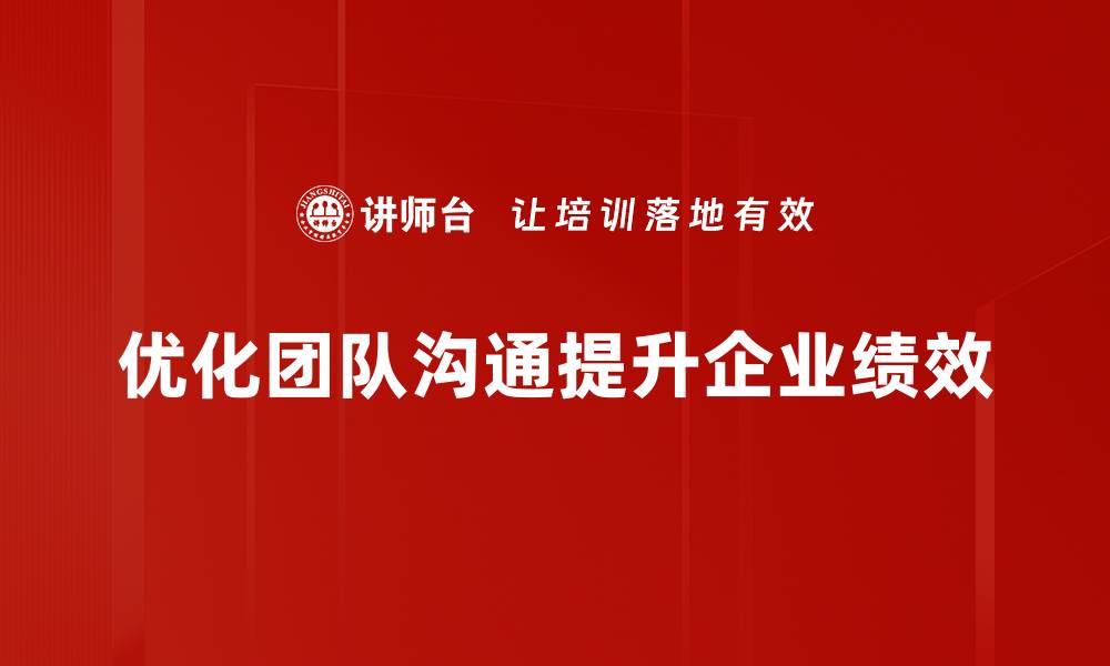 文章提升团队沟通管理效率的五大关键策略的缩略图