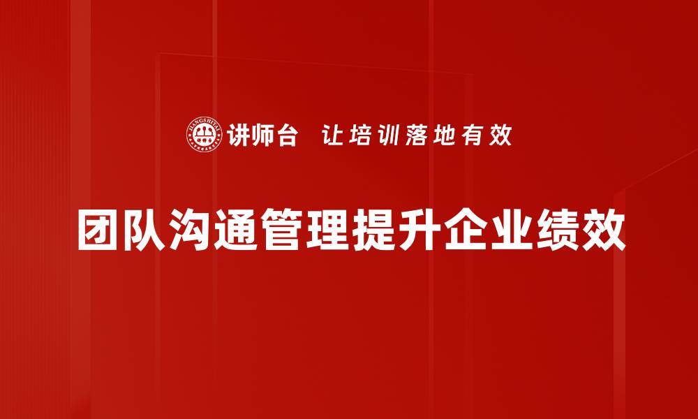 文章提升团队沟通管理效率的五大关键策略的缩略图