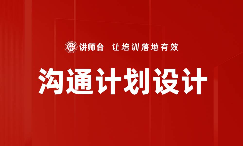 文章有效沟通计划设计提升团队协作效率的缩略图