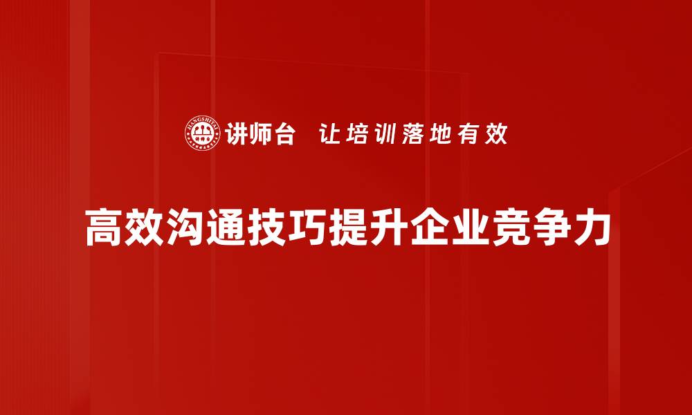 文章掌握高效沟通技巧，让你在人际交往中游刃有余的缩略图