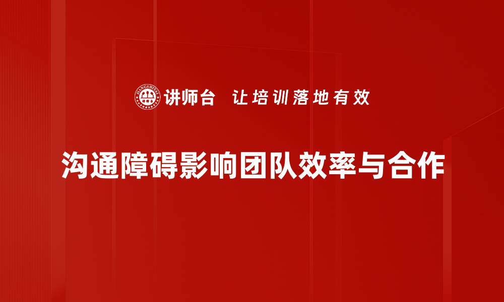 文章识别沟通障碍的有效方法与实用技巧的缩略图