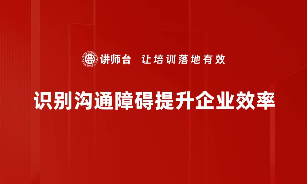 文章破解沟通障碍识别的有效方法与技巧的缩略图