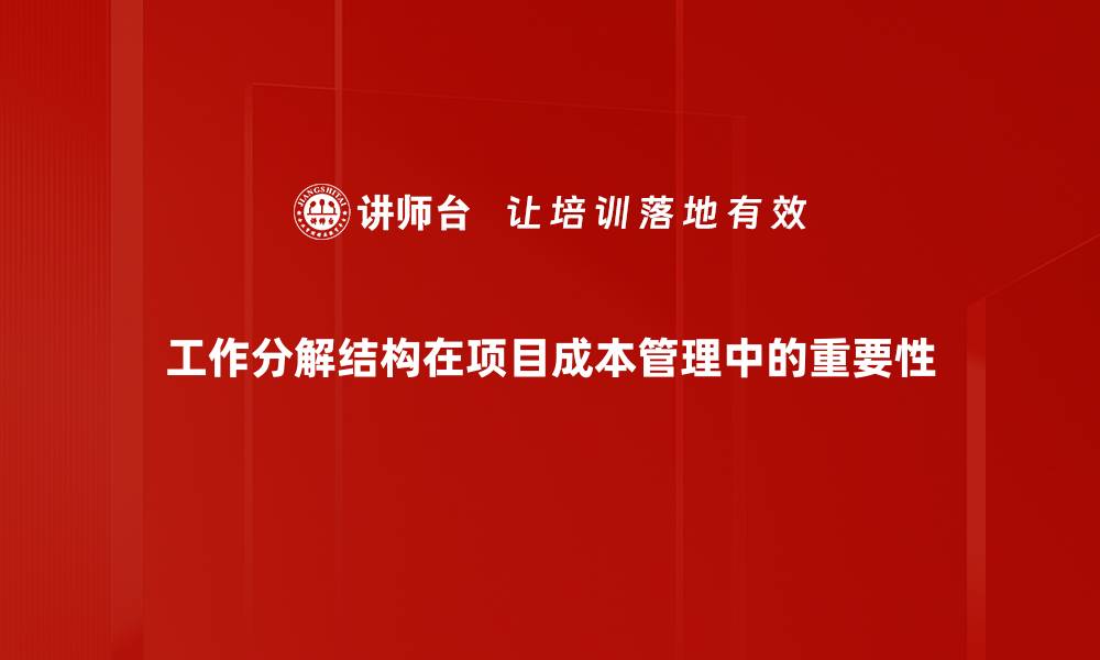 工作分解结构在项目成本管理中的重要性